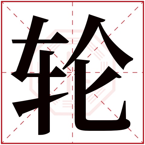 轮字五行属什么 轮字在康熙字典里多少画 