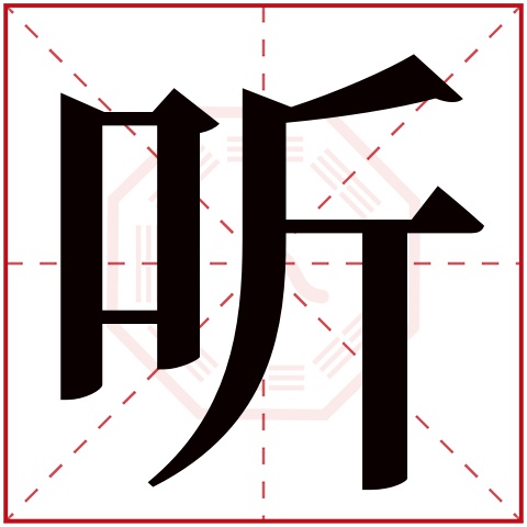 听字五行属什么 听字在康熙字典里多少画 