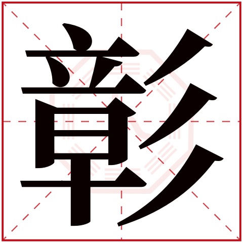 彰字五行属什么 彰字在康熙字典里多少画 