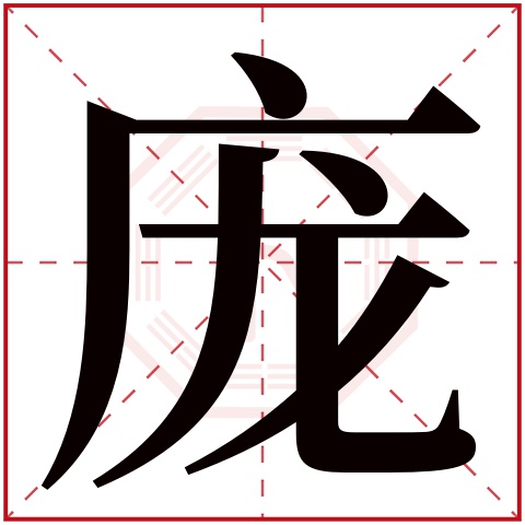 庞字五行属什么 庞字在康熙字典里多少画 