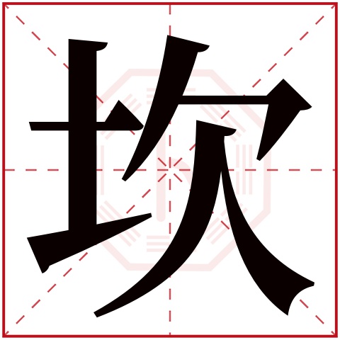 坎字五行属什么 坎字在康熙字典里多少画 