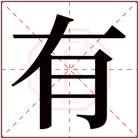 有字五行属什么 有字在康熙字典里多少画 