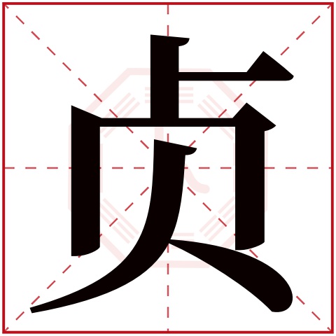 贞字五行属什么 贞字在康熙字典里多少画 