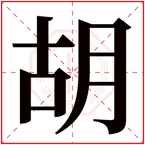 胡字五行属什么 胡字在康熙字典里多少画 