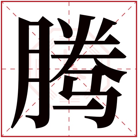 腾字五行属什么 腾字在康熙字典里多少画 
