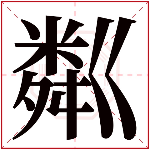 粼字五行属什么 粼字在康熙字典里多少画 