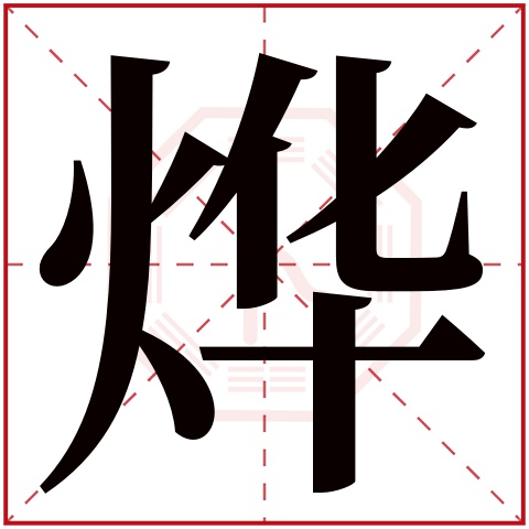 烨字五行属什么 烨字在康熙字典里多少画 