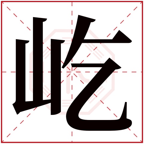 屹字五行属什么 屹字在康熙字典里多少画 