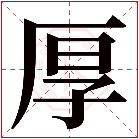 厚字五行属什么 厚字在康熙字典里多少画 