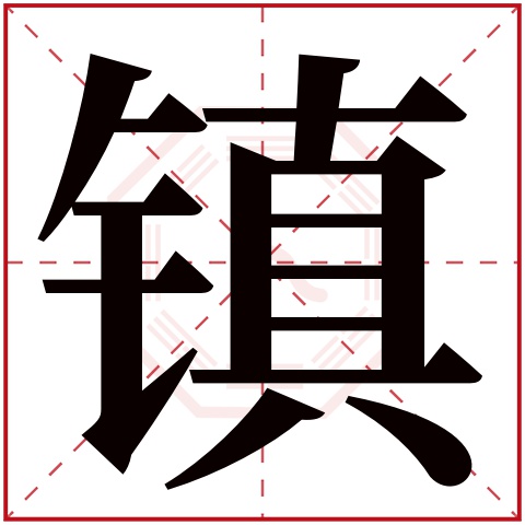 镇字五行属什么 镇字在康熙字典里多少画 