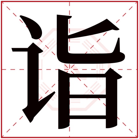 诣字五行属什么 诣字在康熙字典里多少画 