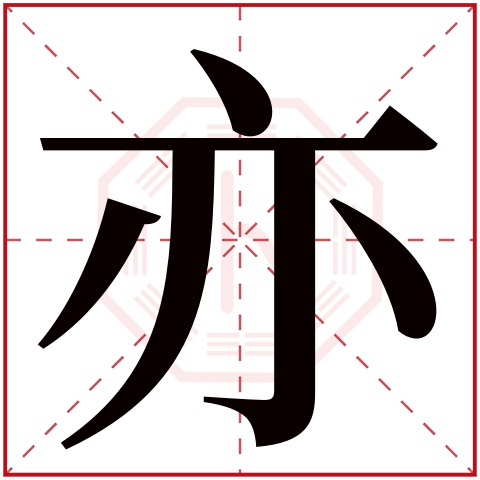 亦字五行属什么 亦字在康熙字典里多少画 