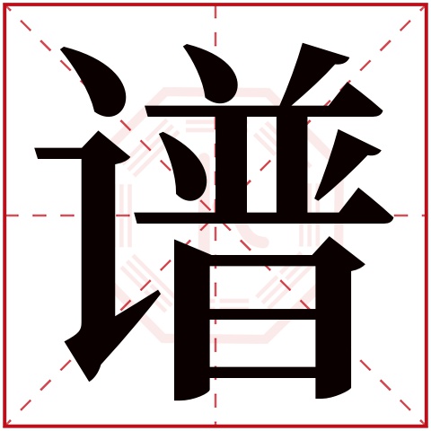 谱字五行属什么 谱字在康熙字典里多少画 