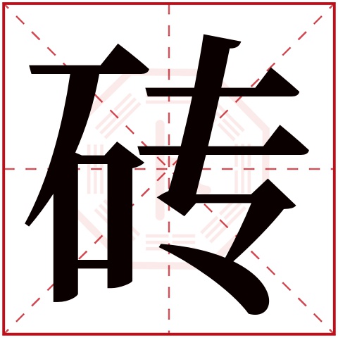 砖字五行属什么 砖字在康熙字典里多少画 