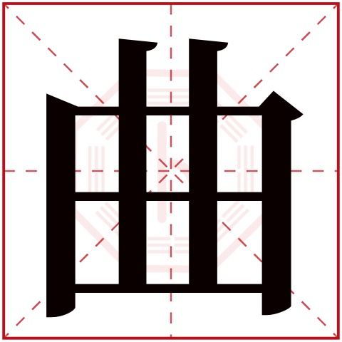 曲字五行属什么 曲字在康熙字典里多少画 