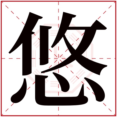 悠字五行属什么 悠字在康熙字典里多少画 