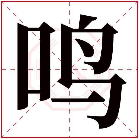 鸣字五行属什么 鸣字在康熙字典里多少画 