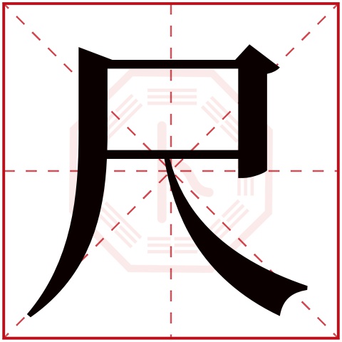 尺字五行属什么 尺字在康熙字典里多少画 