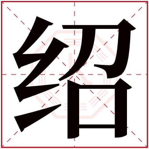 绍字五行属什么 绍字在康熙字典里多少画 