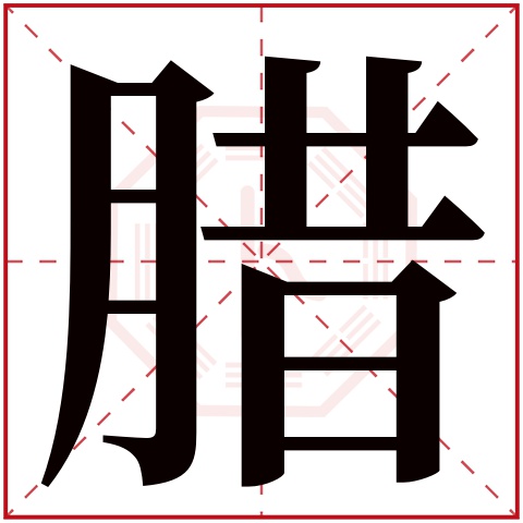 腊字五行属什么 腊字在康熙字典里多少画 
