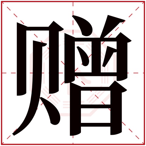 赠字五行属什么 赠字在康熙字典里多少画 