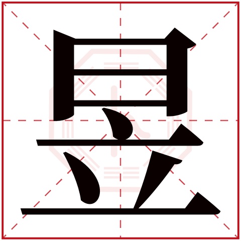 昱字五行属什么 昱字在康熙字典里多少画 