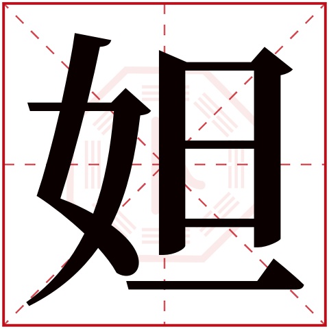 妲字五行属什么 妲字在康熙字典里多少画 