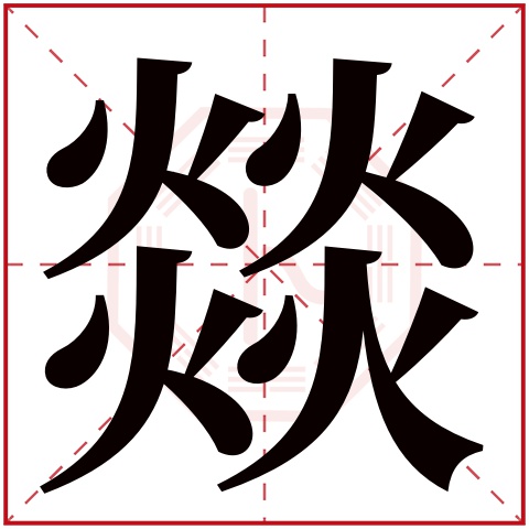 燚字五行属什么 燚字在康熙字典里多少画 