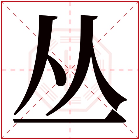 丛字五行属什么 丛字在康熙字典里多少画 