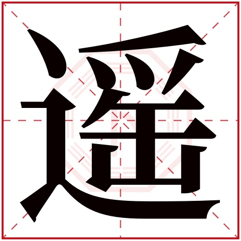 遥字五行属什么 遥字在康熙字典里多少画 