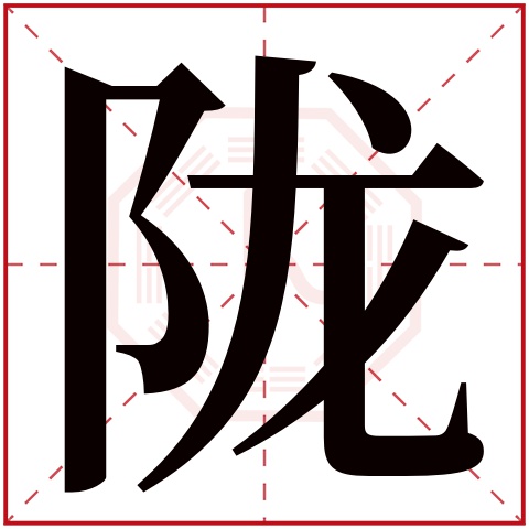 陇字五行属什么 陇字在康熙字典里多少画 