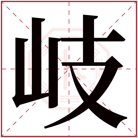 岐字五行属什么 岐字在康熙字典里多少画 
