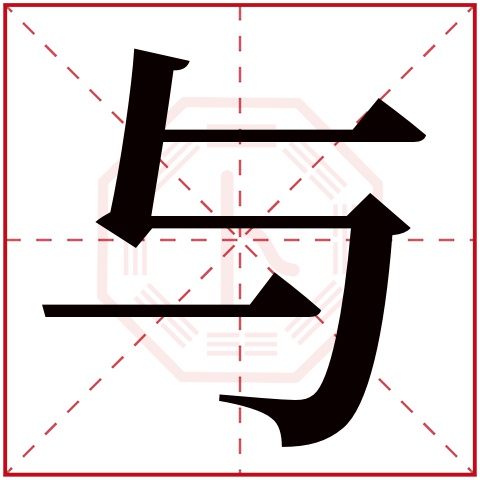 与字五行属什么 与字在康熙字典里多少画 