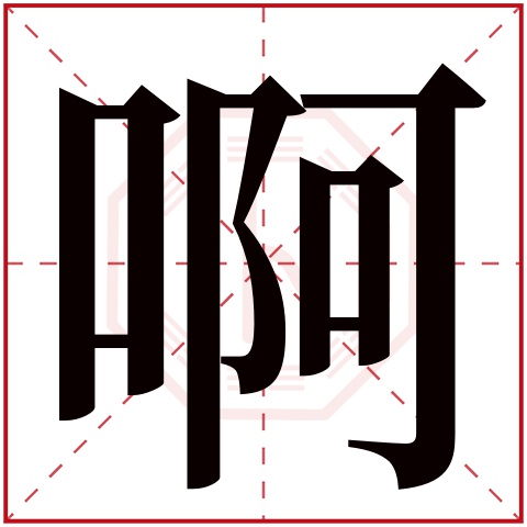 啊字五行属什么 啊字在康熙字典里多少画 