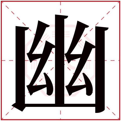 幽字五行属什么 幽字在康熙字典里多少画 
