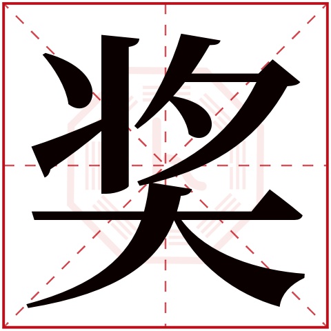 奖字五行属什么 奖字在康熙字典里多少画 