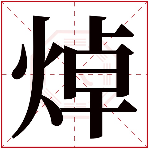 焯字五行属什么 焯字在康熙字典里多少画 