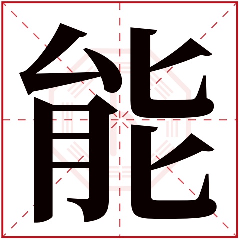 能字五行属什么 能字在康熙字典里多少画 