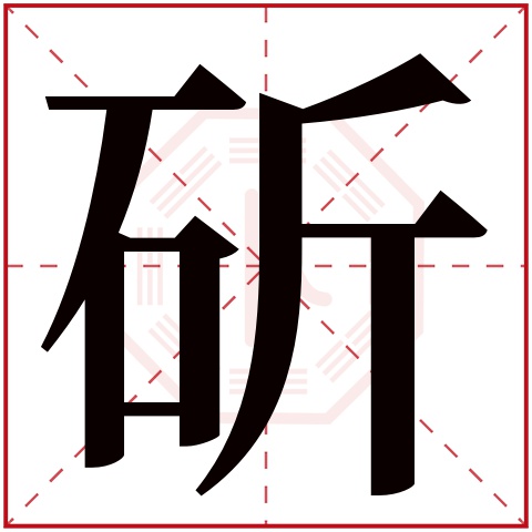 斫字五行属什么 斫字在康熙字典里多少画 