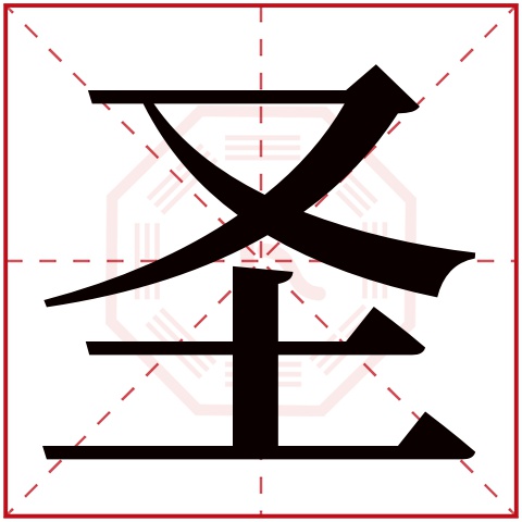 圣字五行属什么 圣字在康熙字典里多少画 