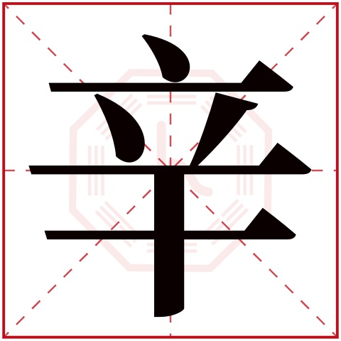 辛字五行属什么 辛字在康熙字典里多少画 