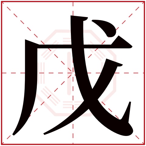 戊字五行属什么 戊字在康熙字典里多少画 