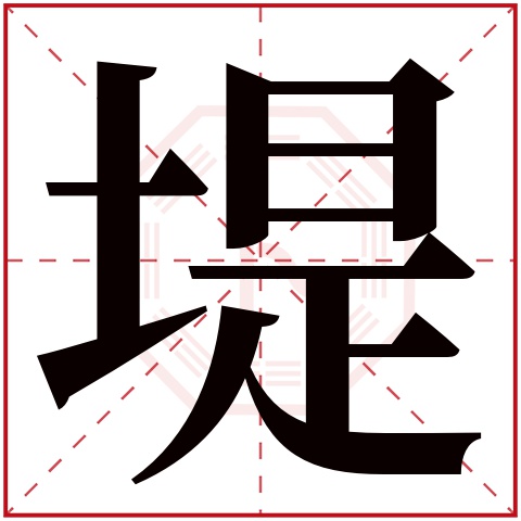 堤字五行属什么 堤字在康熙字典里多少画 