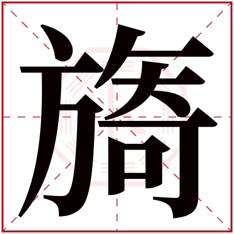 旖字五行属什么 旖字在康熙字典里多少画 