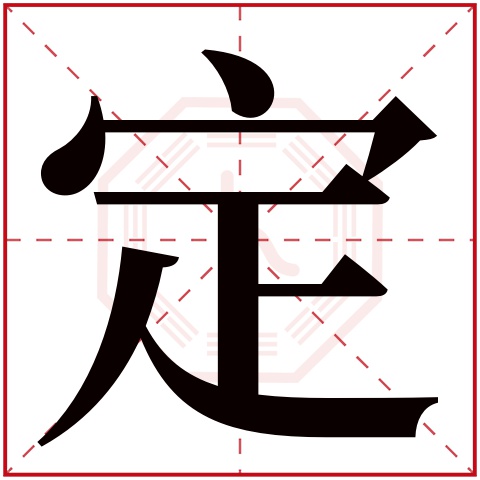 定字五行属什么 定字在康熙字典里多少画 