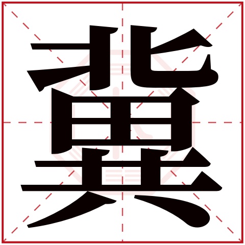 冀字五行属什么 冀字在康熙字典里多少画 