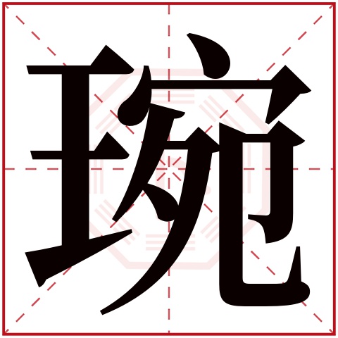 琬字五行属什么 琬字在康熙字典里多少画 