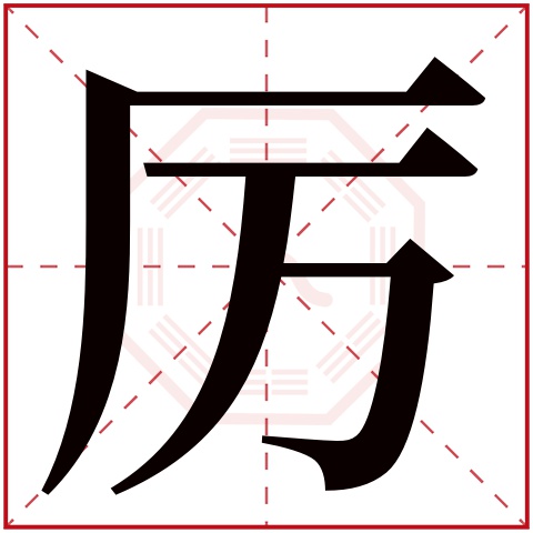 厉字五行属什么 厉字在康熙字典里多少画 