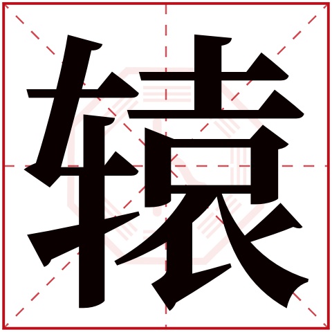 辕字五行属什么 辕字在康熙字典里多少画 