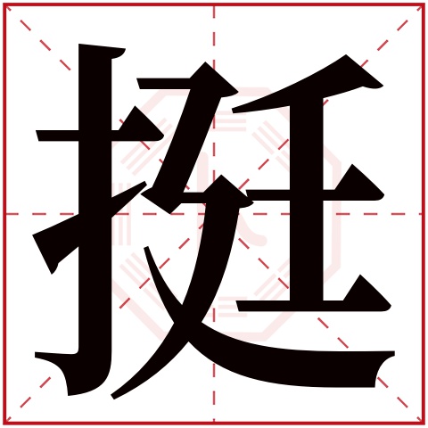 挺字五行属什么 挺字在康熙字典里多少画 